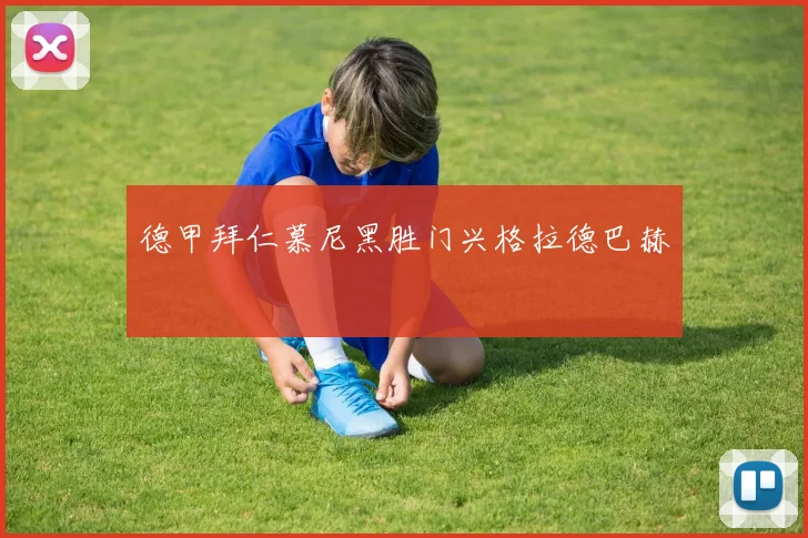 德甲拜仁慕尼黑胜门兴格拉德巴赫